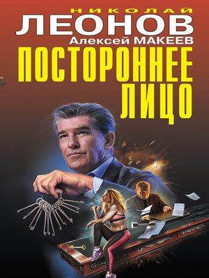 cover image of Постороннее лицо
